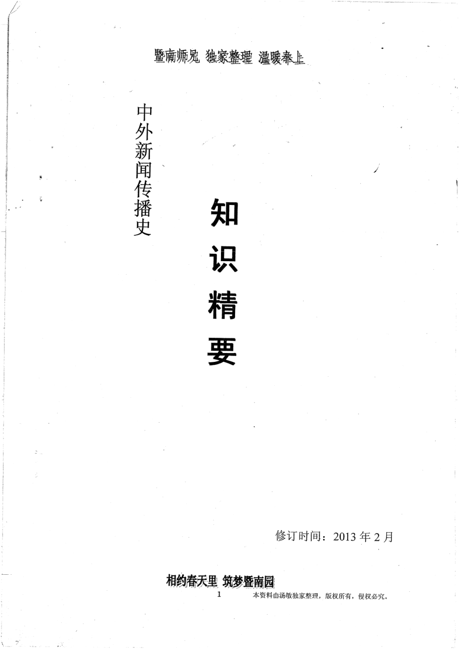 中外新闻传播史知识点精要26P.pdf_第1页