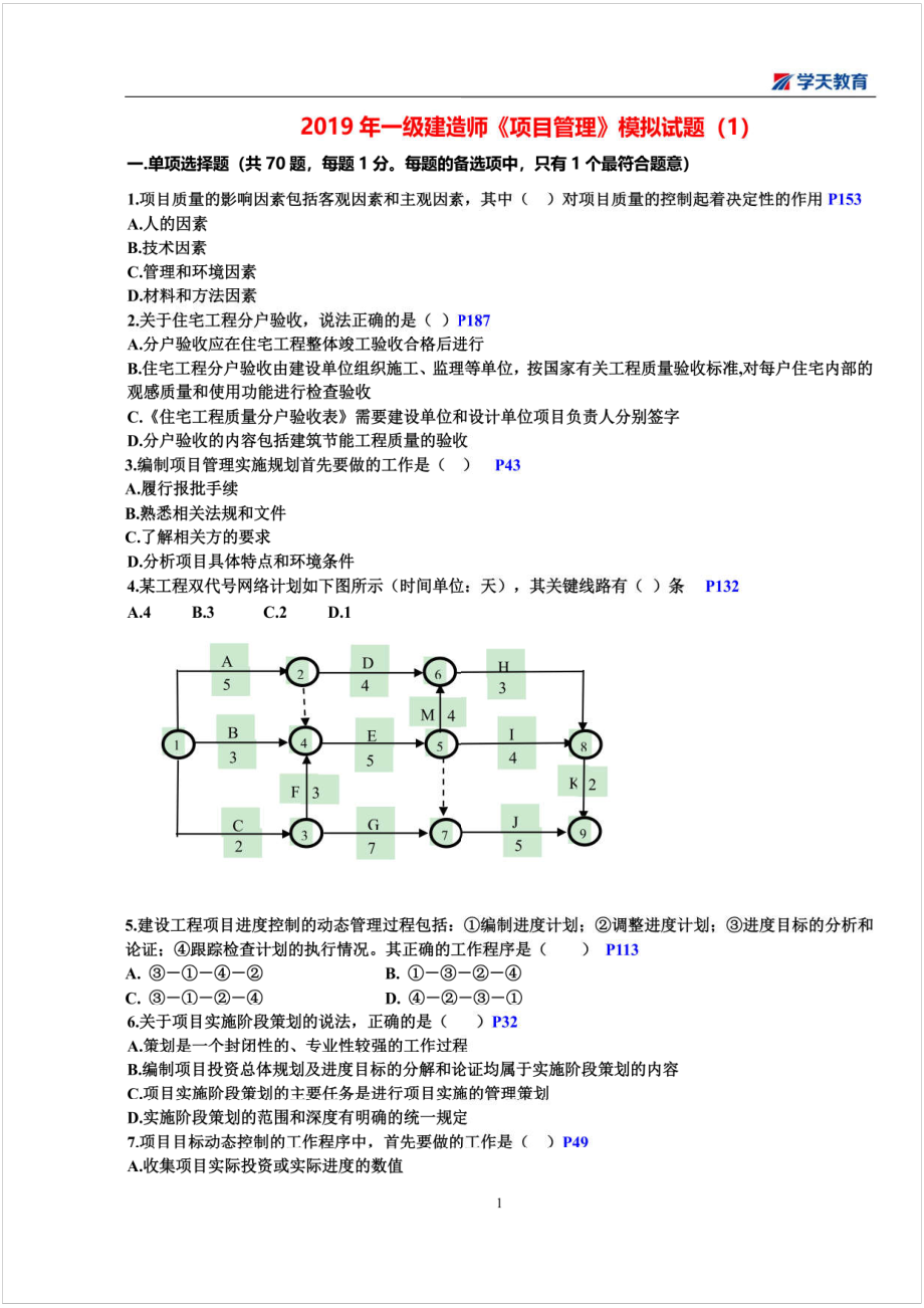 2019一建【管理】XT-考前模拟试题1.pdf_第1页