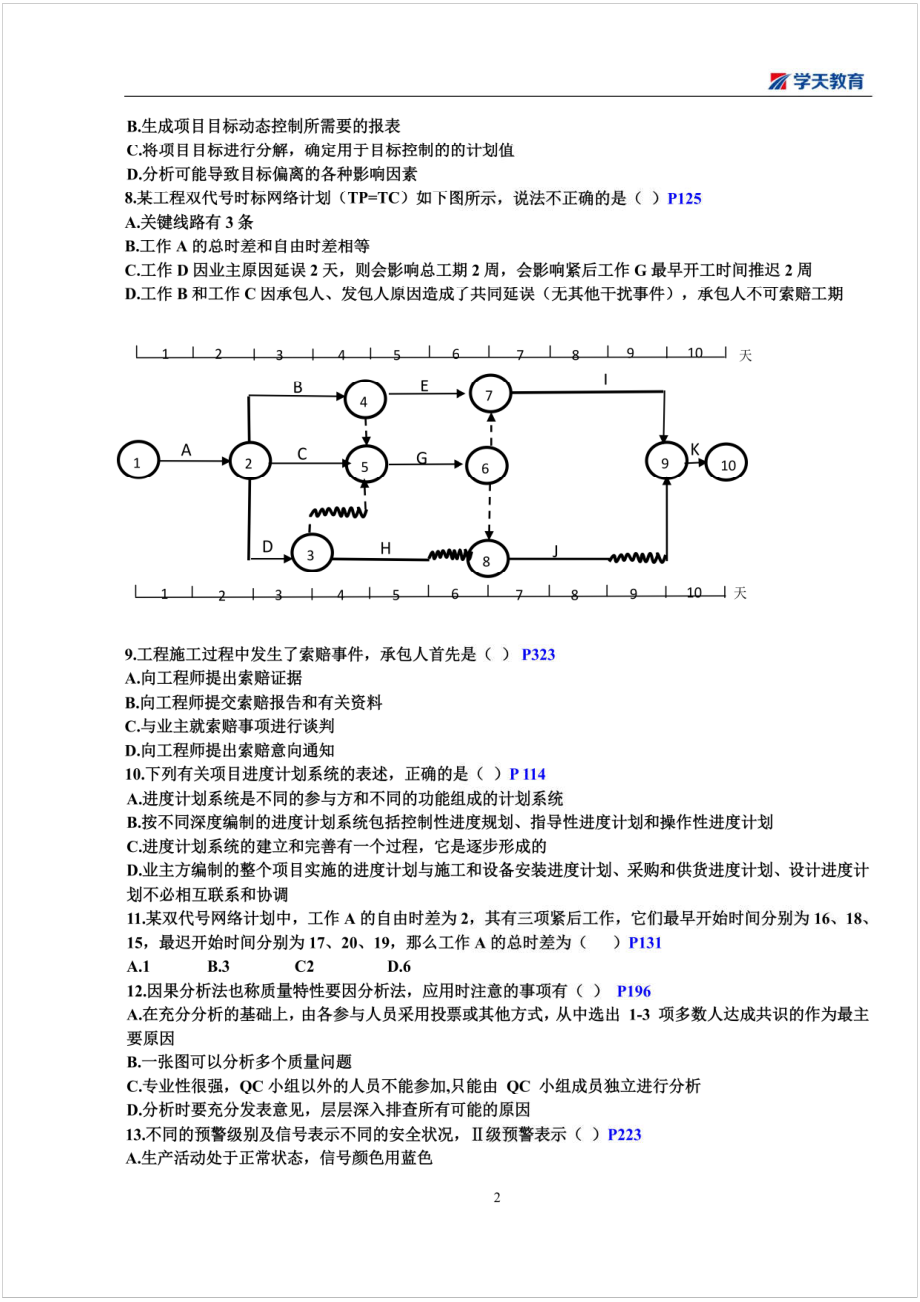 2019一建【管理】XT-考前模拟试题1.pdf_第2页