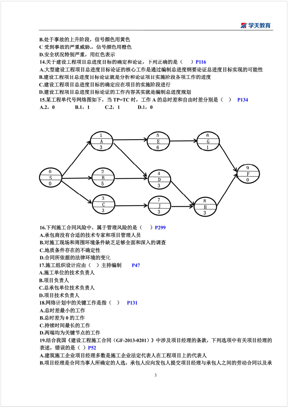 2019一建【管理】XT-考前模拟试题1.pdf_第3页