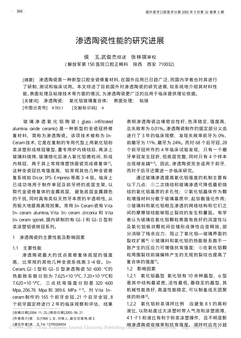 渗透陶瓷性能的研究进展[1].pdf_第1页