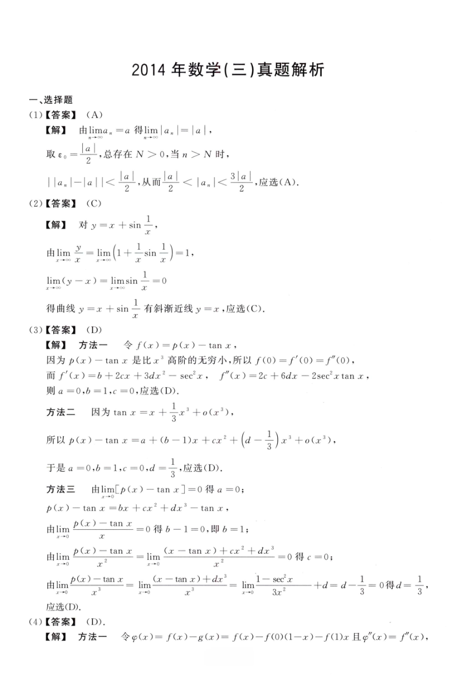 2014数学三解析.pdf_第1页