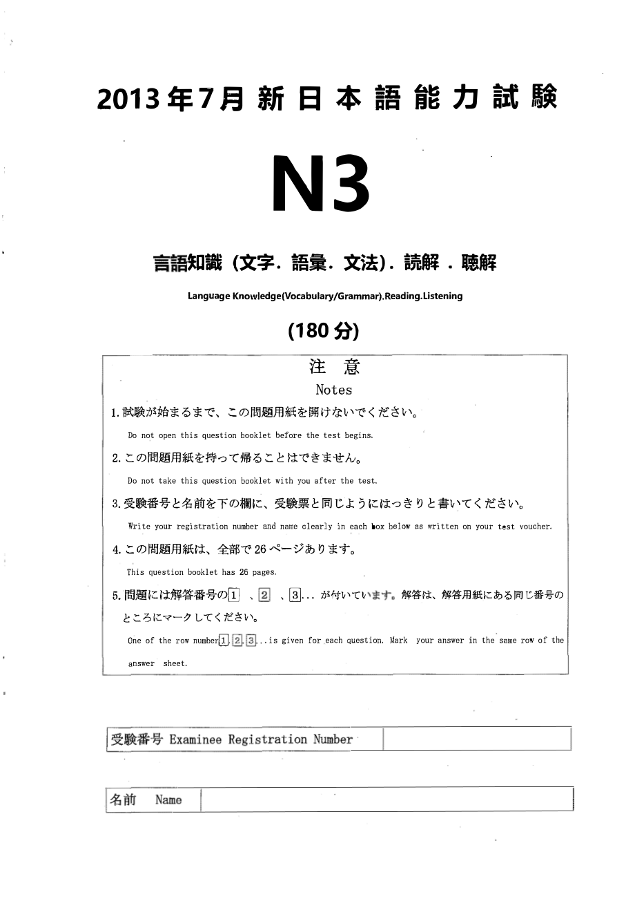 N3 2013年7月真题+答案+详解+听力原文.pdf_第1页