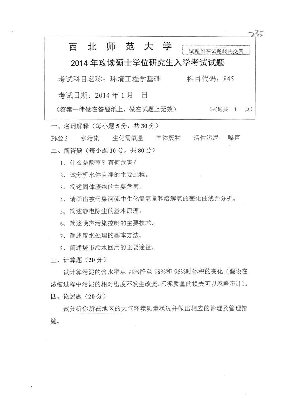 845环境工程学基础2014.pdf_第1页