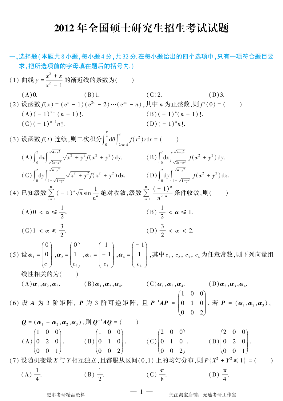 2012年考研数学（三）真题.pdf_第1页