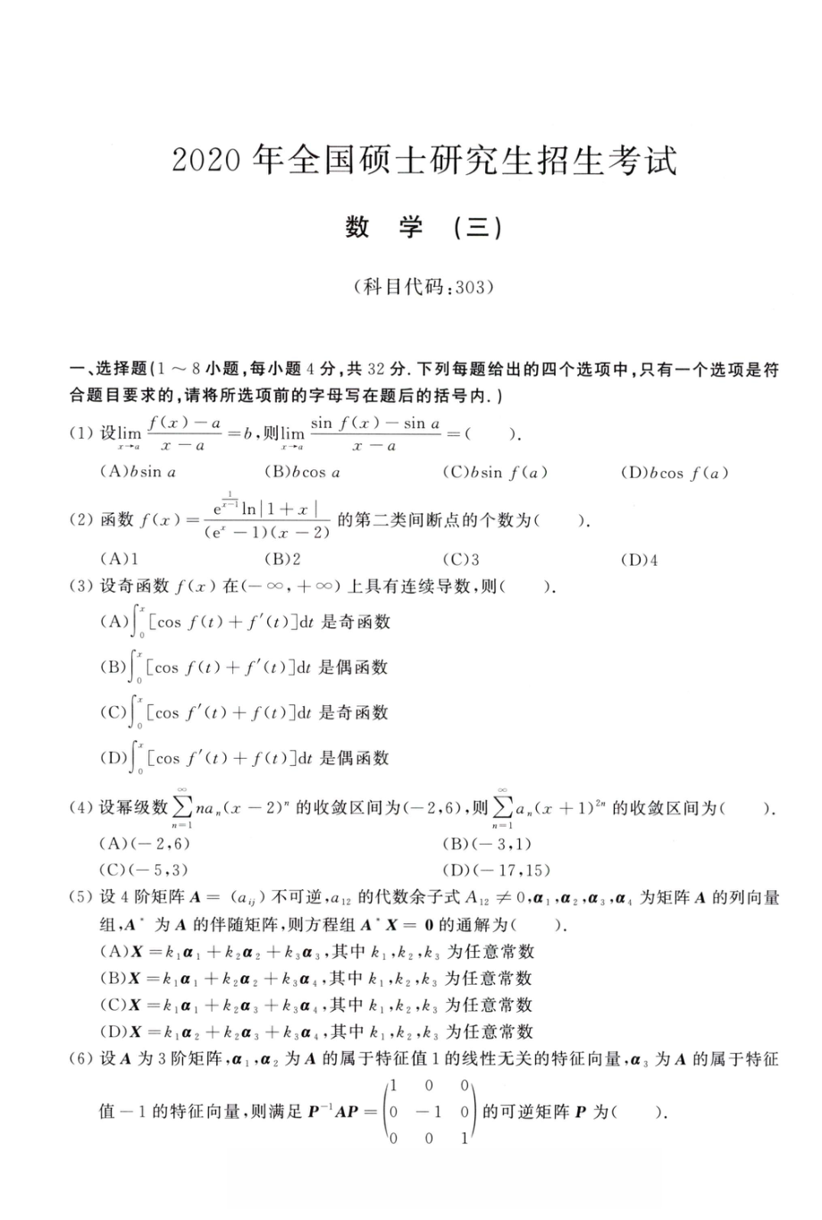 2020年考研数学（三）真题.pdf_第1页