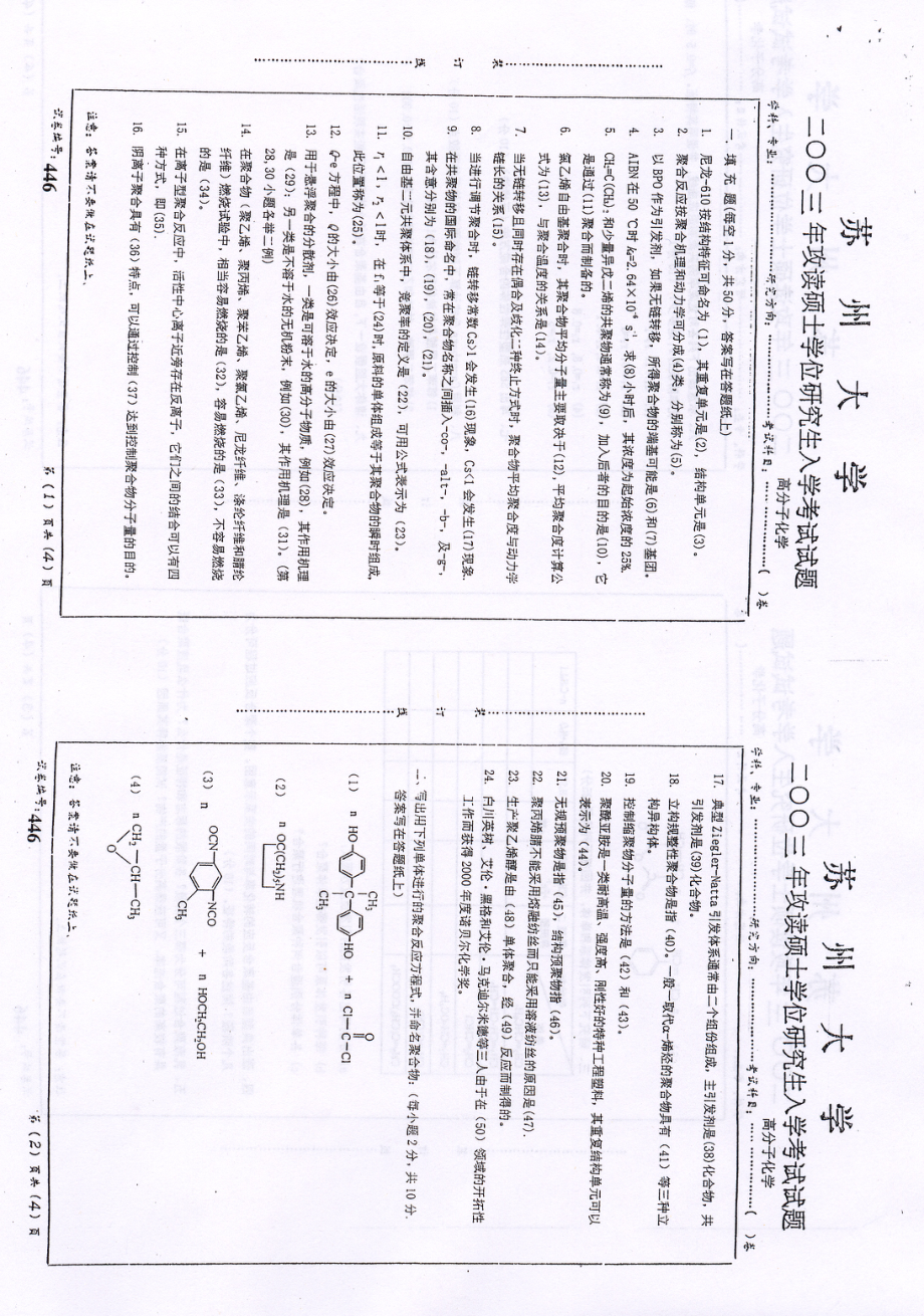 苏州大学高分子化学20031.pdf_第1页