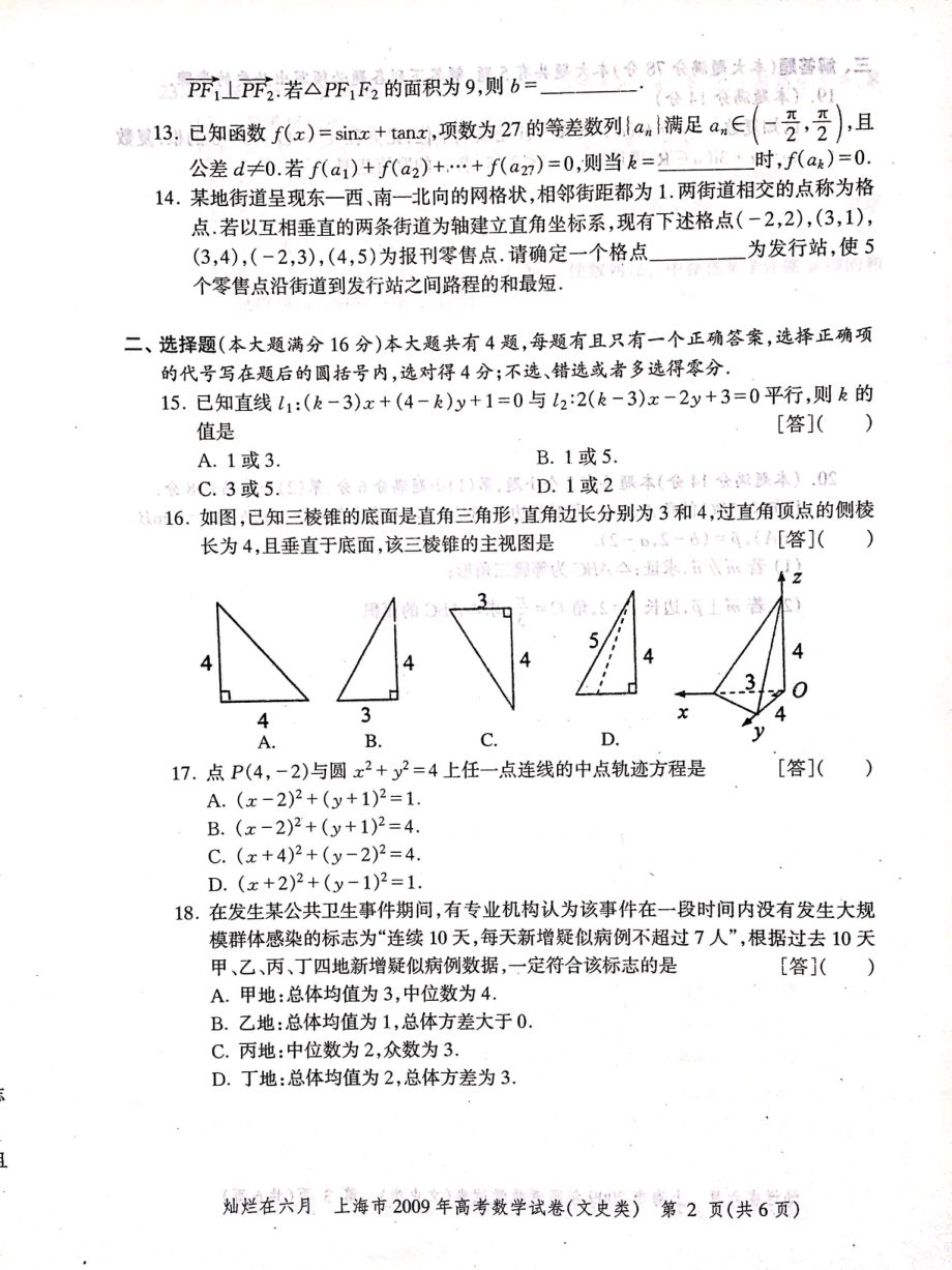 2009年上海高考数学文科真题试卷（PDF版）.pdf_第2页