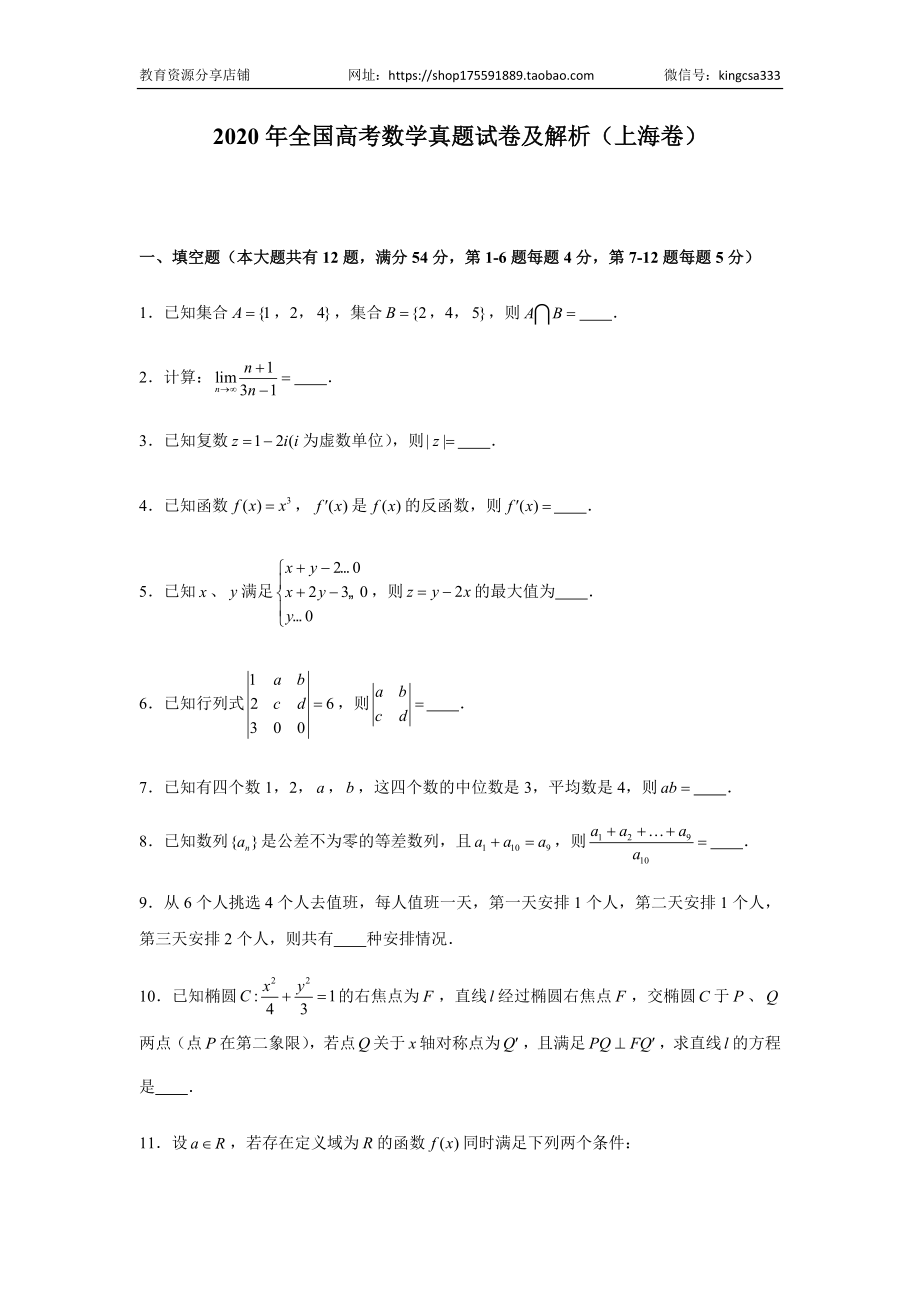 2020年上海高考数学真题试卷（原卷版）.docx_第1页