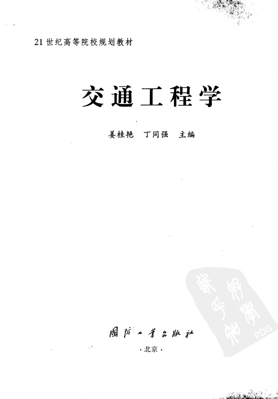 交通工程学姜桂艳、丁同强主编教材_327P.pdf_第3页