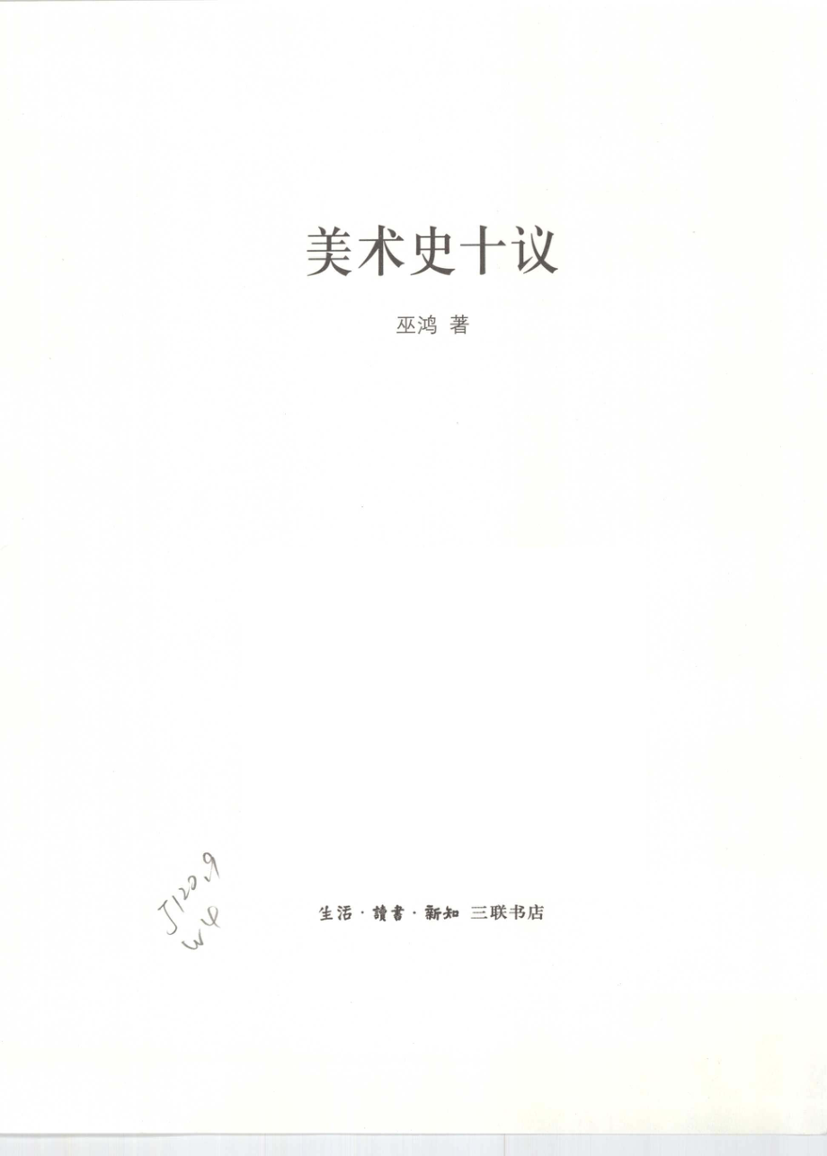 美术史十议(1).pdf_第1页