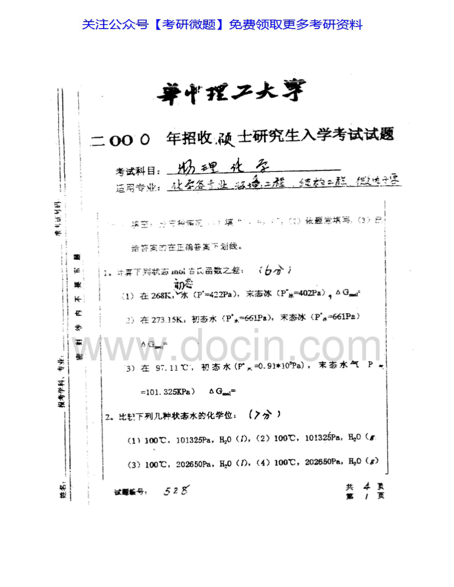 华中科技大学804物理化学（三）2000-2008、2014；其中2003有答案考研真题汇编.Image.Marked.pdf_第1页