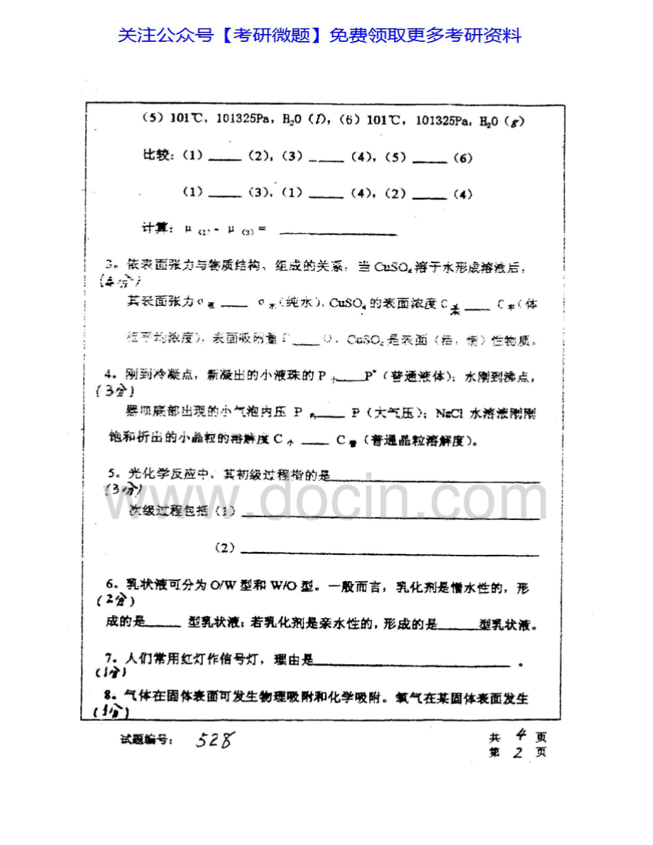 华中科技大学804物理化学（三）2000-2008、2014；其中2003有答案考研真题汇编.Image.Marked.pdf_第2页