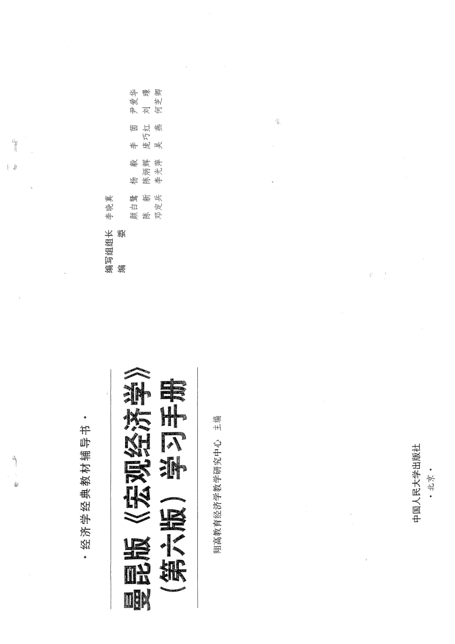 曼昆《宏观经济学》学习手册.pdf_第1页