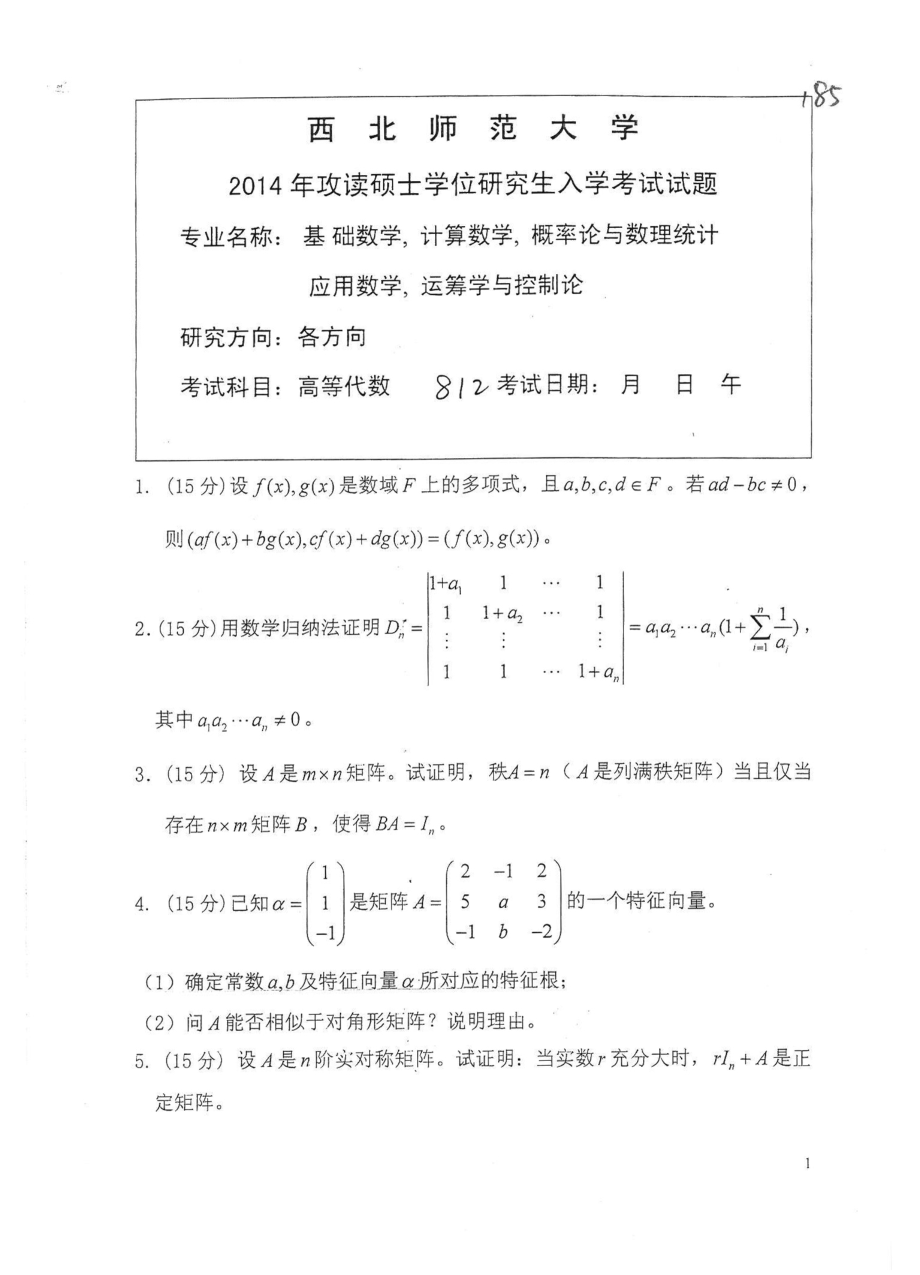 812高等代数2014.pdf_第1页