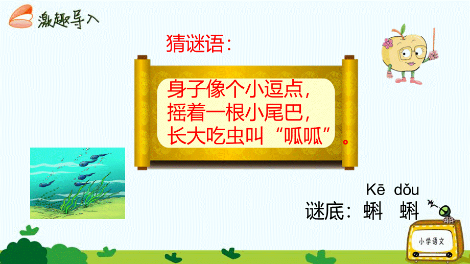 1小蝌蚪找妈妈课件.ppt_第2页