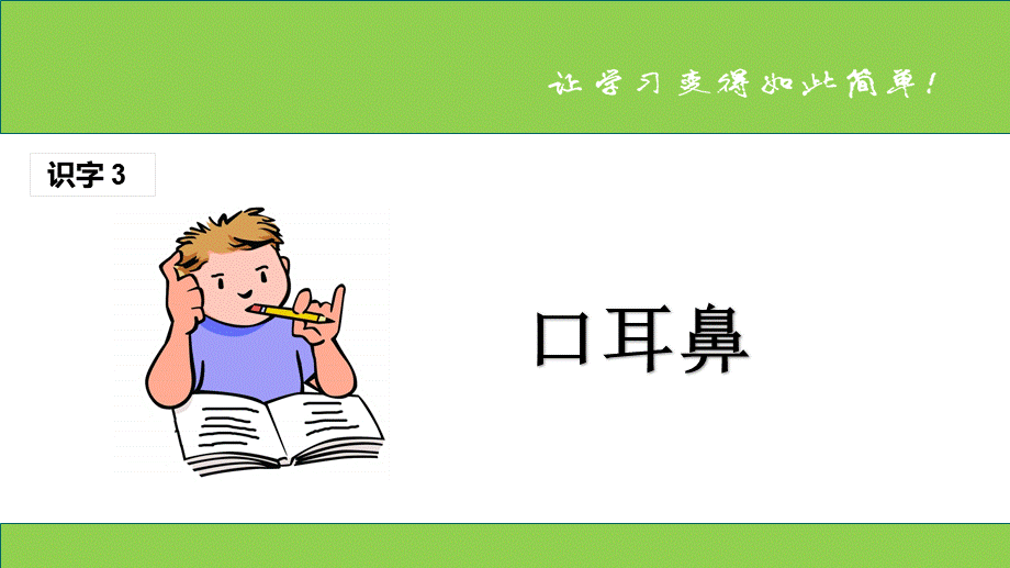 （课堂教学课件1）口耳目_20190723_234743.ppt_第1页