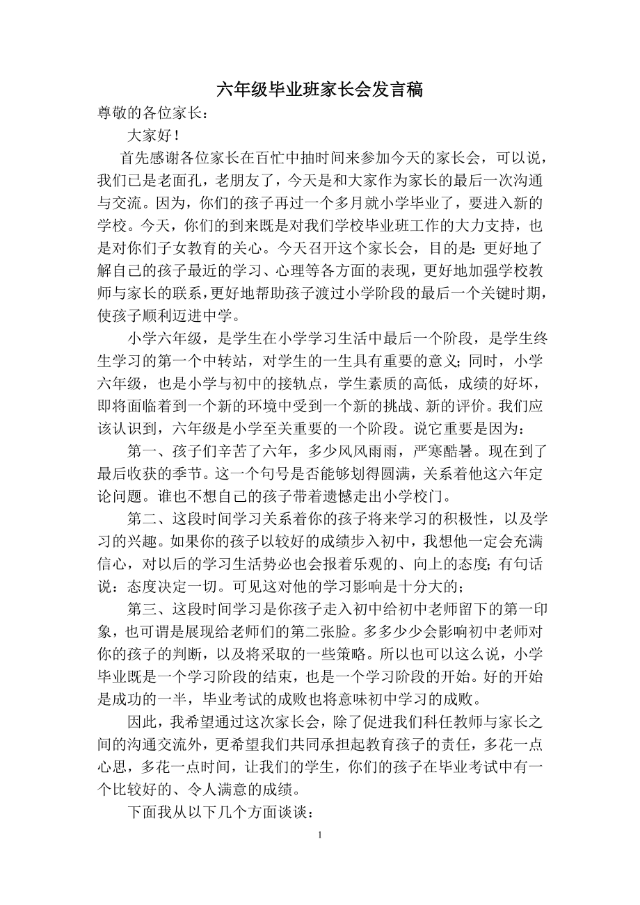 六年级毕业班家长会发言稿.doc_第1页