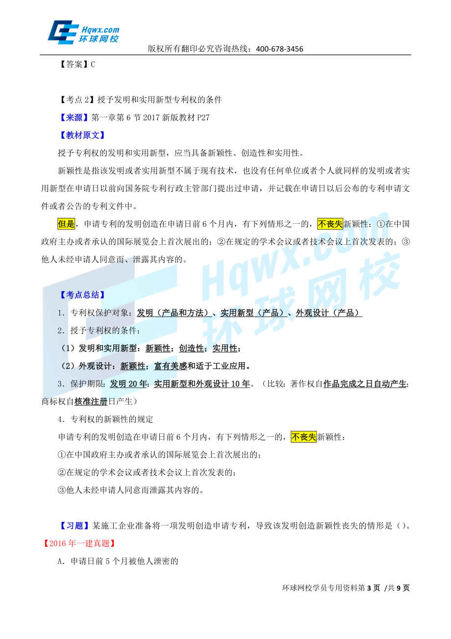 2017一建法规1v1直播-全书22个“除外”疑难杂症梳理-第49讲-1498289520964.doc_第3页