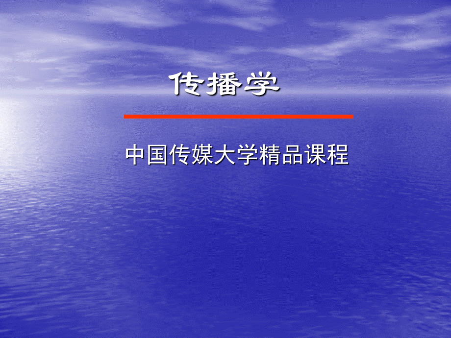 第一讲 传播与传播学.ppt_第1页