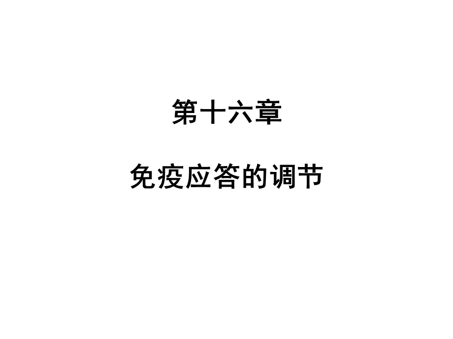 第十六章 免疫调节.ppt_第1页