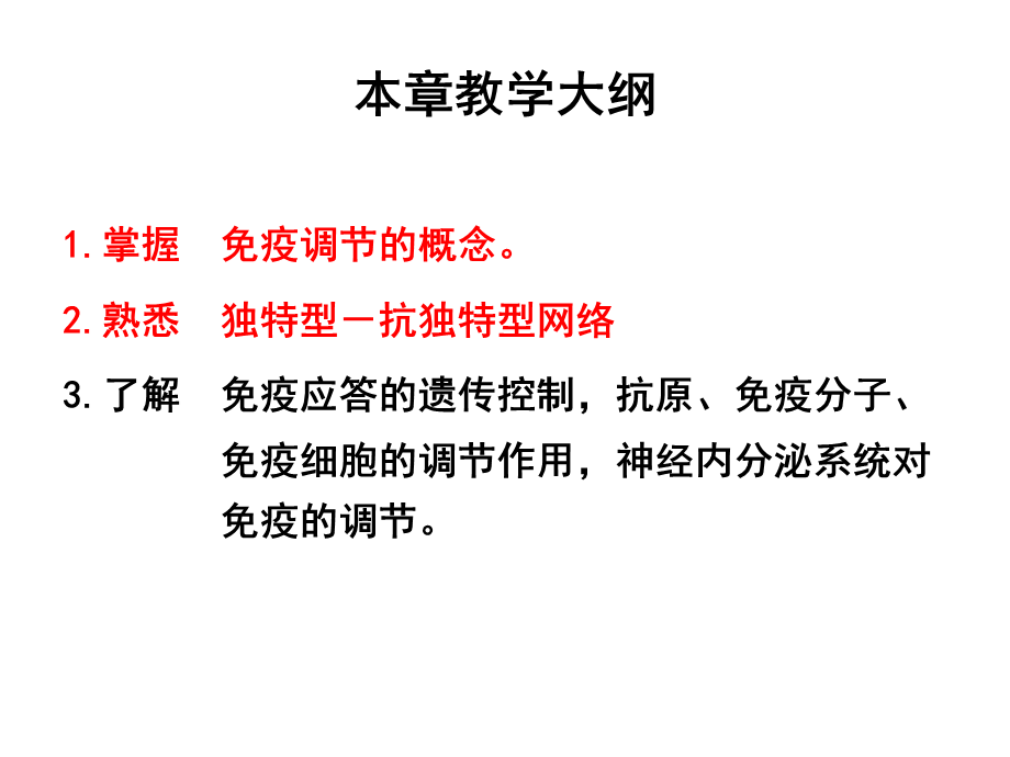 第十六章 免疫调节.ppt_第2页