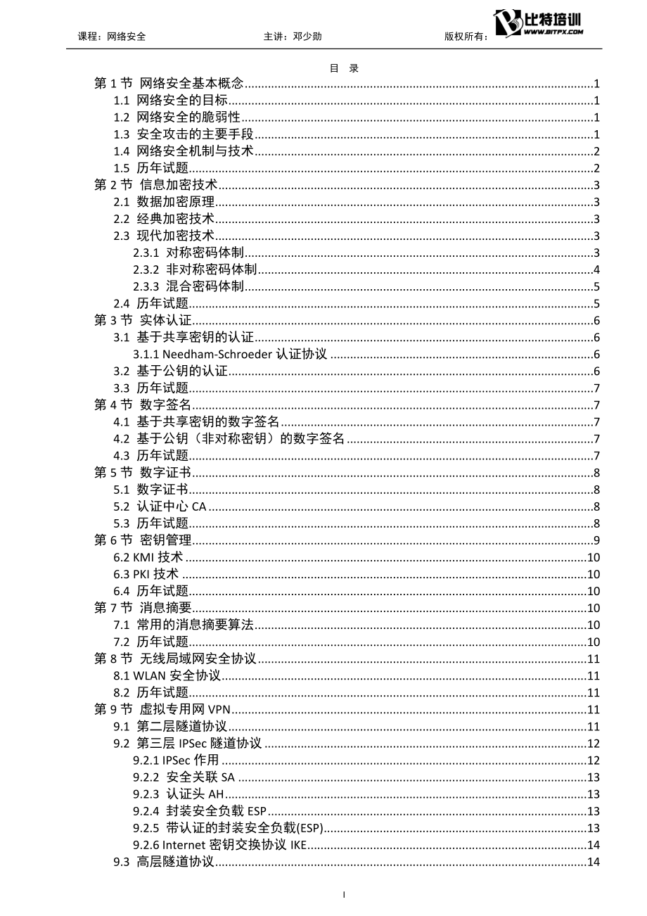 10.网络安全(2018年上半年-打印版本-改革版本).docx_第3页