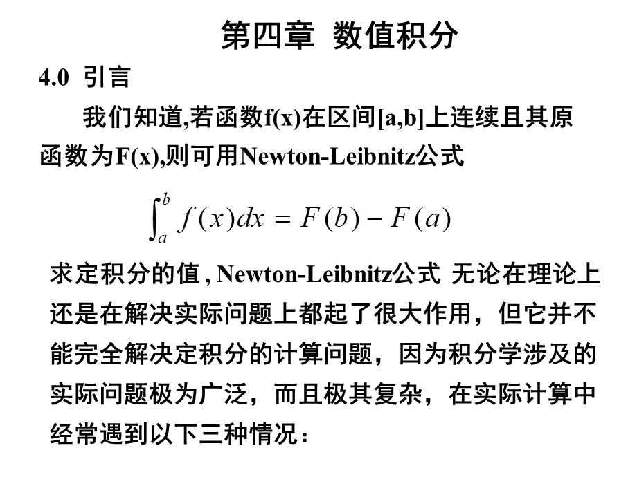 第四章 数值积分.ppt_第1页