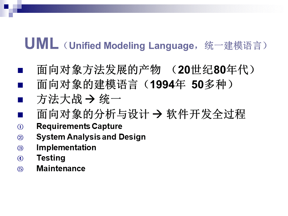 UML课件(精华版).ppt_第1页