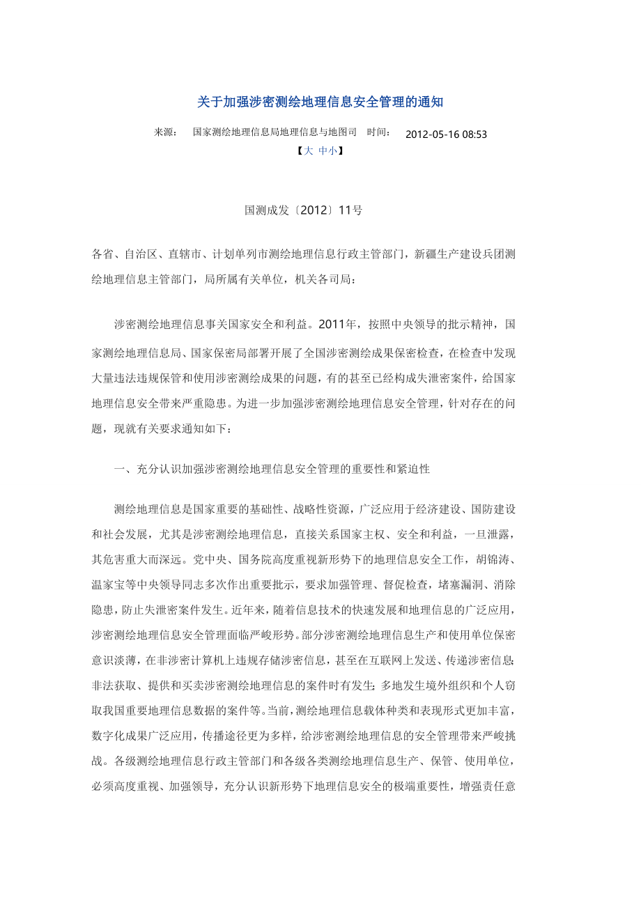 关于加强涉密测绘地理信息安全管理的通知.doc_第1页