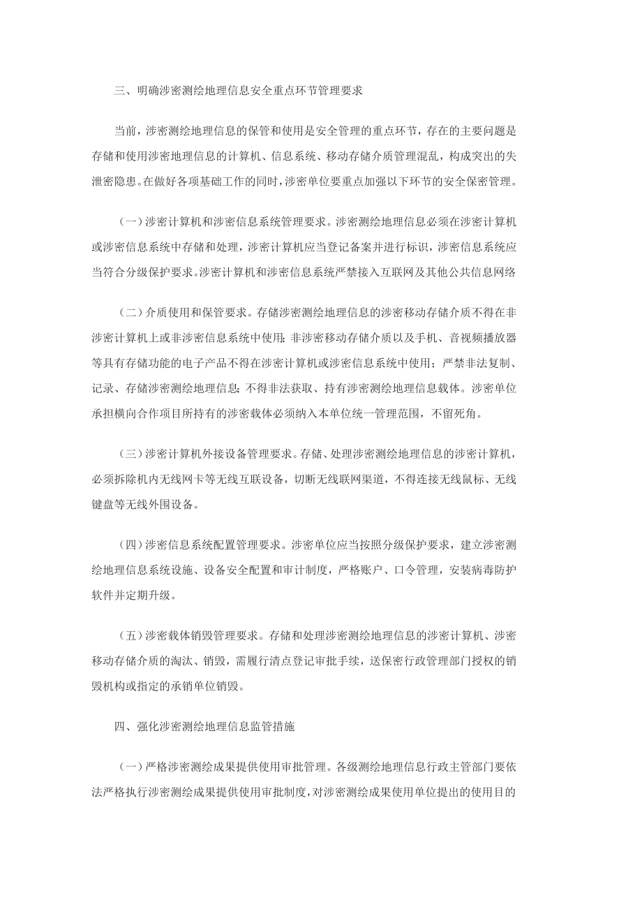 关于加强涉密测绘地理信息安全管理的通知.doc_第3页