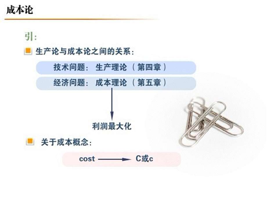 微观5和6讲.ppt_第1页