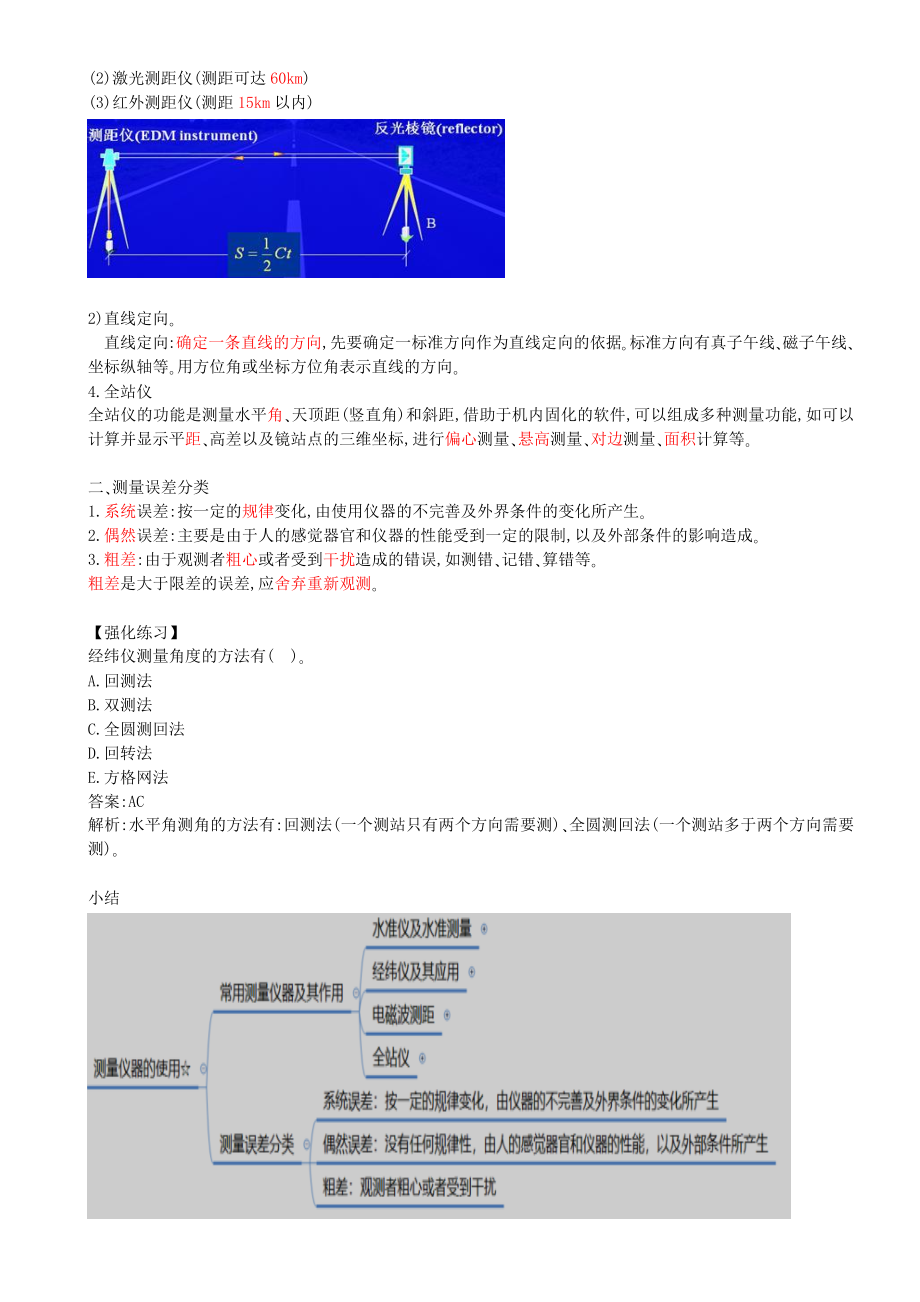 07-第1篇-第1章-1.2.2- 测量仪器的使用-1.2.3-水利水电工程施工放样.docx_第2页