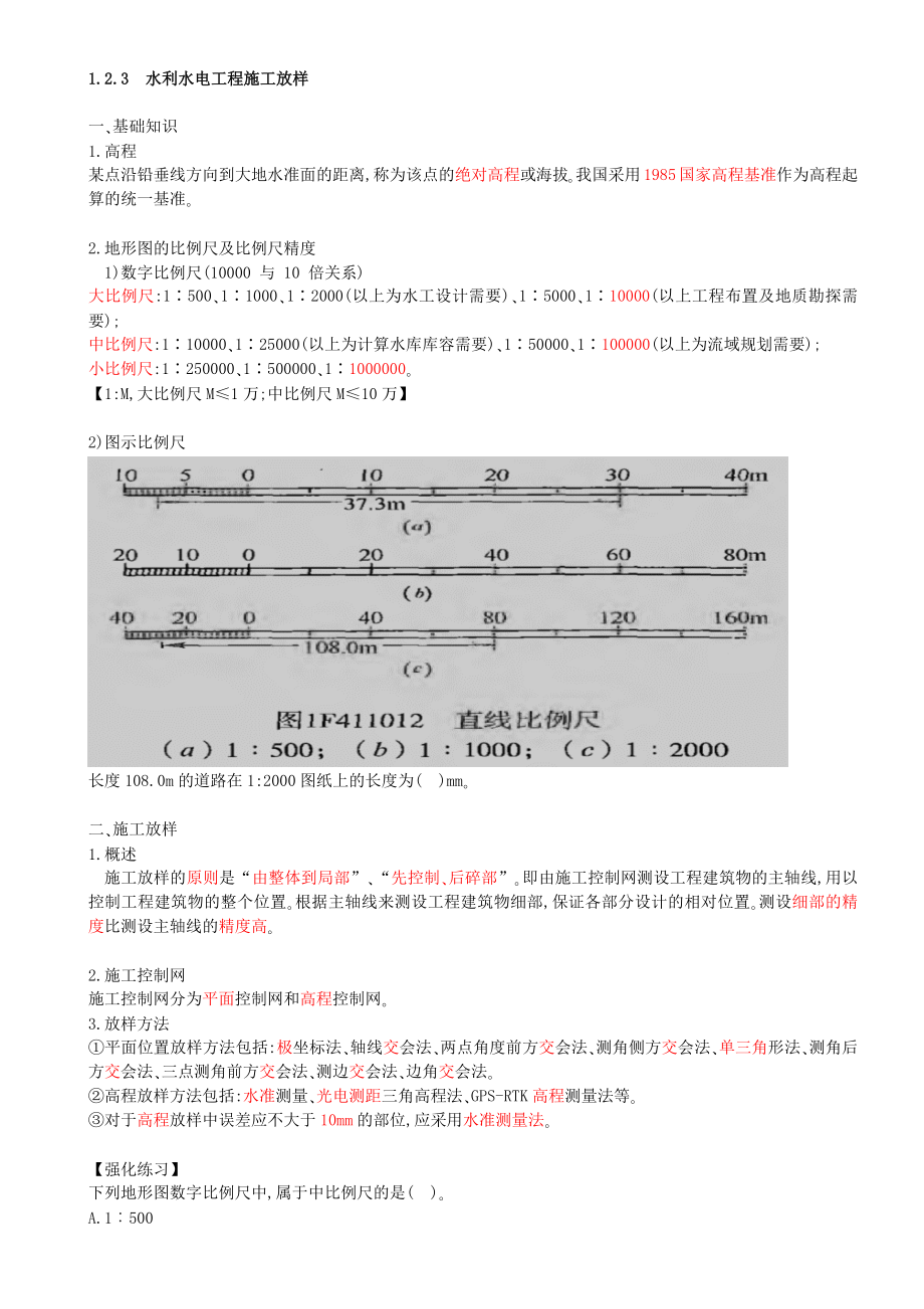 07-第1篇-第1章-1.2.2- 测量仪器的使用-1.2.3-水利水电工程施工放样.docx_第3页