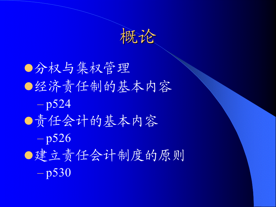 第十九章 责任会计.ppt_第2页