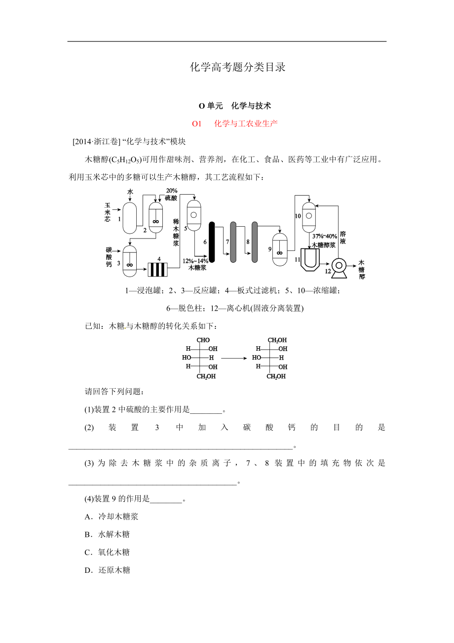 2014年高考化学（高考真题+模拟新题）分类解析汇编：O单元化学与技术.DOC_第1页