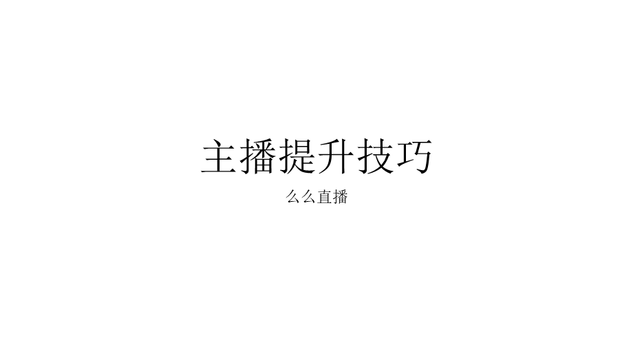 主播提升技巧.pptx_第1页