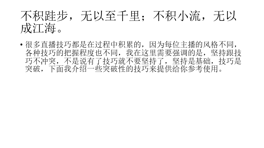 主播提升技巧.pptx_第2页