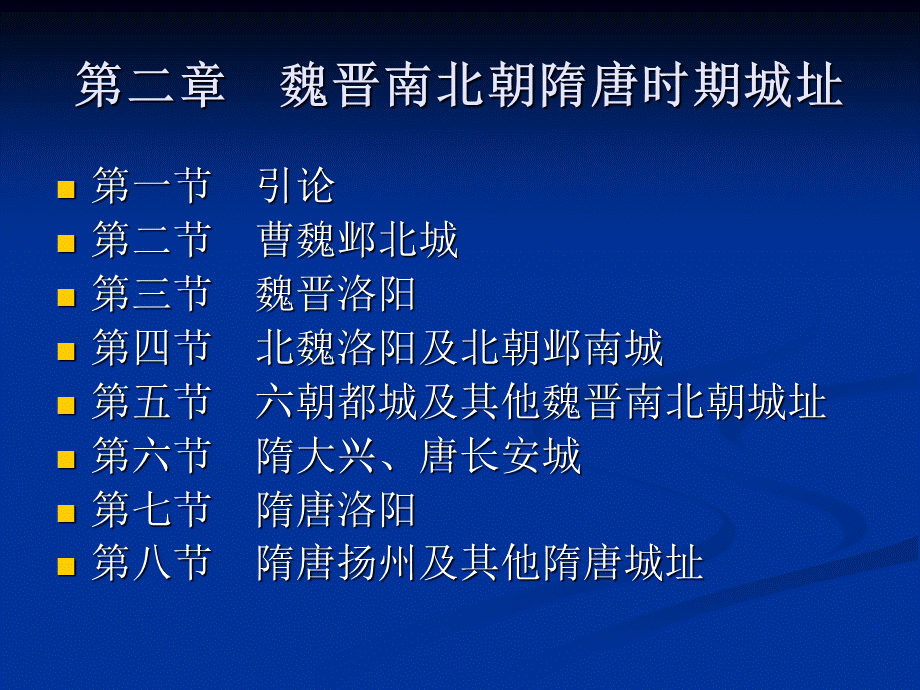 2.邺北城及汉魏洛阳.ppt_第1页