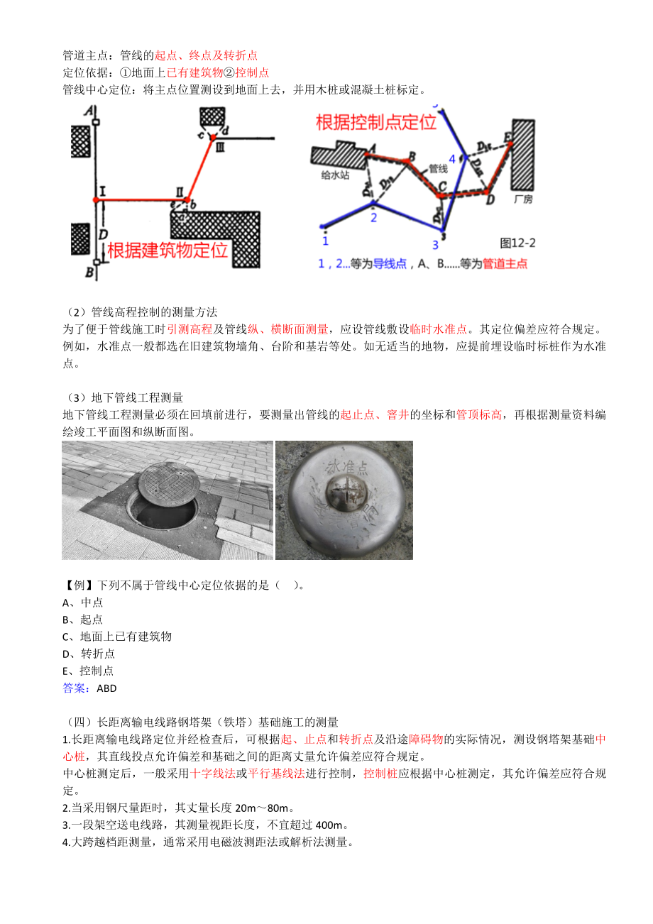 06-1H412010-工程测量技术（二）.docx_第2页