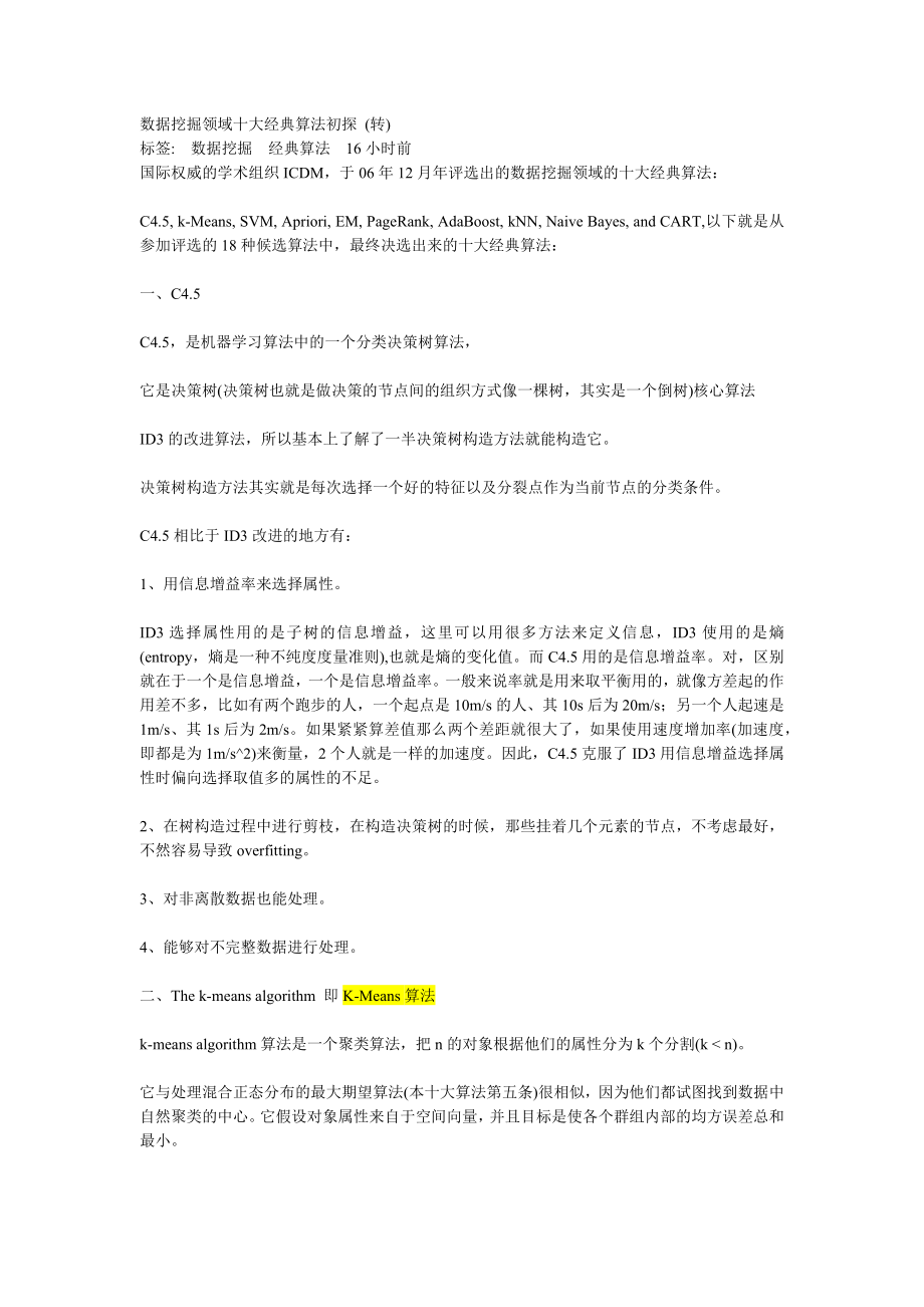 数据挖掘领域十大经典算法初探.docx_第1页