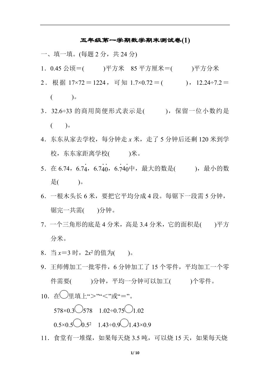 五年级第一学期数学期末测试卷(1)(www.haolaoshi.shop).docx_第1页