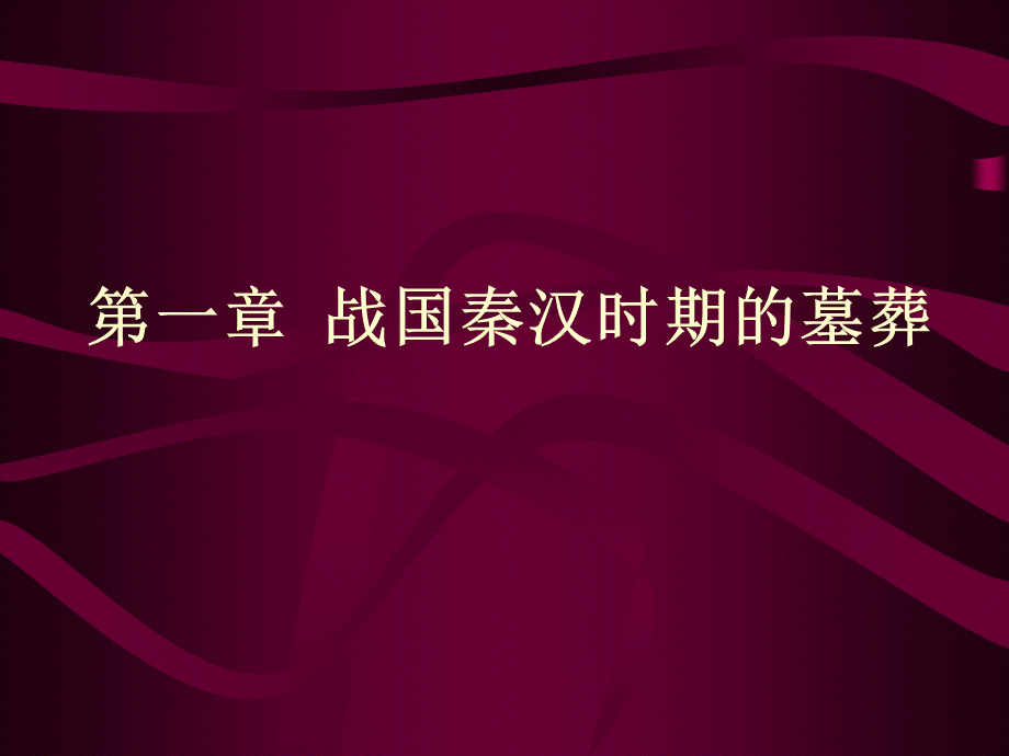 1战国墓葬（一）.ppt_第1页