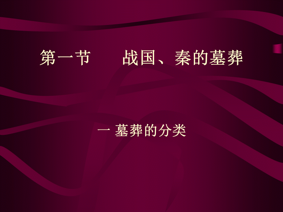 1战国墓葬（一）.ppt_第2页