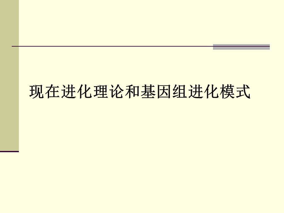 第12章现代进化理论.ppt_第1页