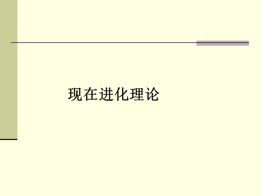 第12章现代进化理论.ppt_第2页