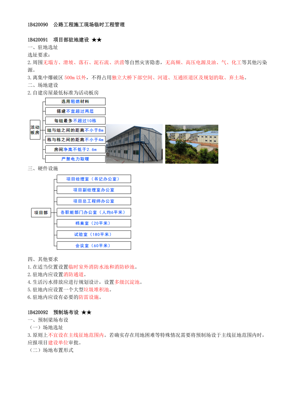 55-1B420000-公路工程项目施工管理（十一）.docx_第1页