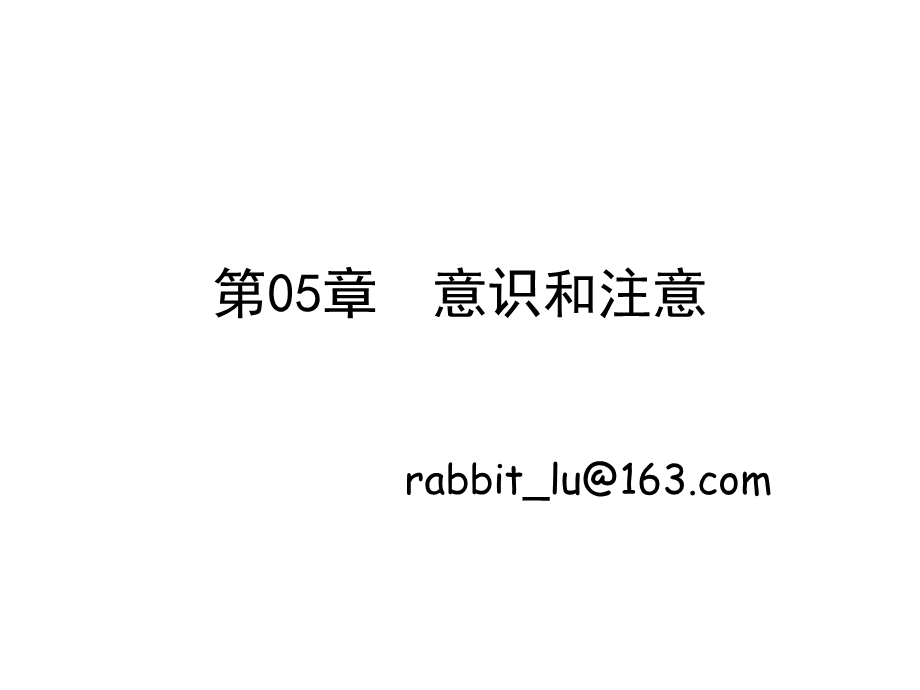 第04章 意识和注意.ppt_第1页