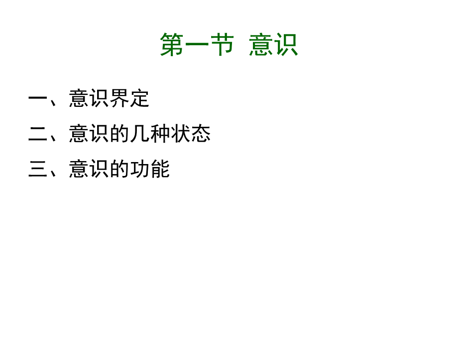 第04章 意识和注意.ppt_第3页