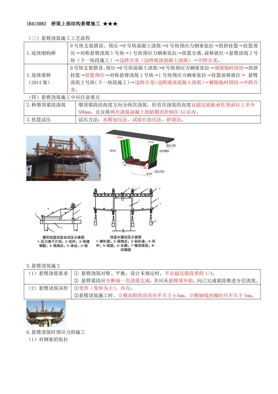 35-1B413060-桥梁上部结构施工技术（四）.docx_第1页